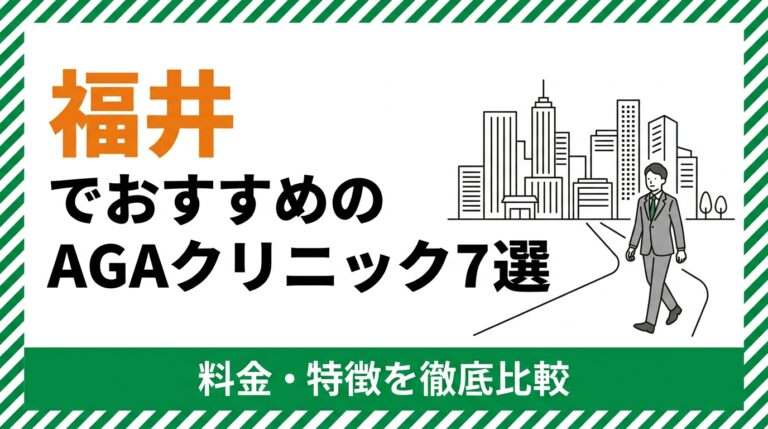 福井のAGAクリニック