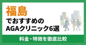 福島のAGAクリニックおすすめ6選を比較するアイキャッチ画像
