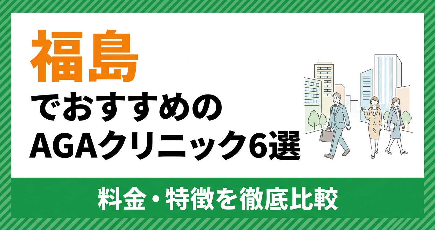 福島のAGAクリニックおすすめ6選を比較するアイキャッチ画像