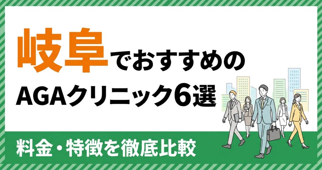 岐阜のAGAクリニックおすすめ6選を比較するアイキャッチ画像