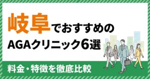 岐阜のAGAクリニックおすすめ6選を比較するアイキャッチ画像