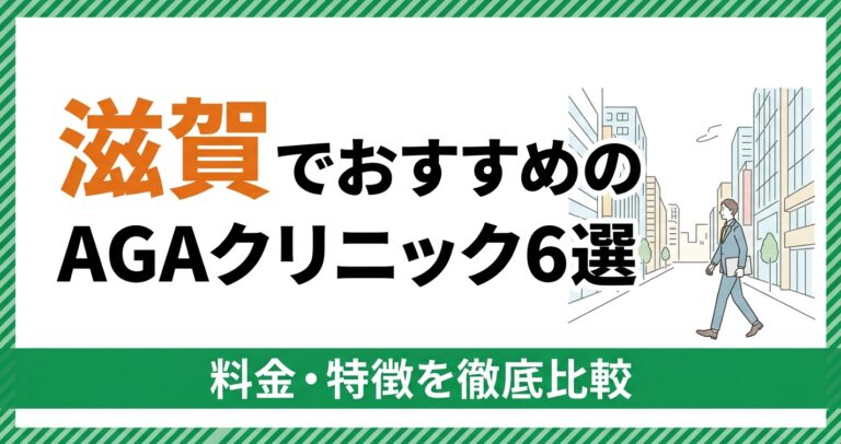 滋賀のAGAクリニック
