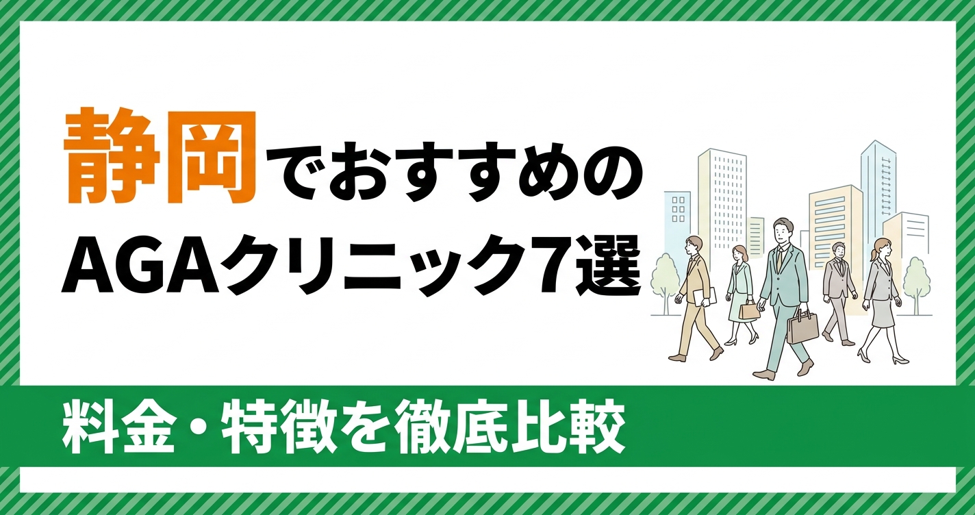 静岡のAGAクリニックおすすめ7選を比較するアイキャッチ画像