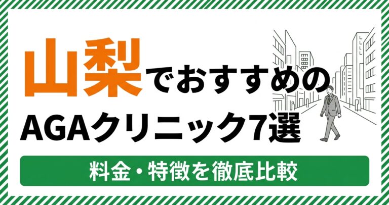 山梨のAGAクリニック
