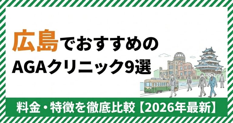 広島のAGAクリニック