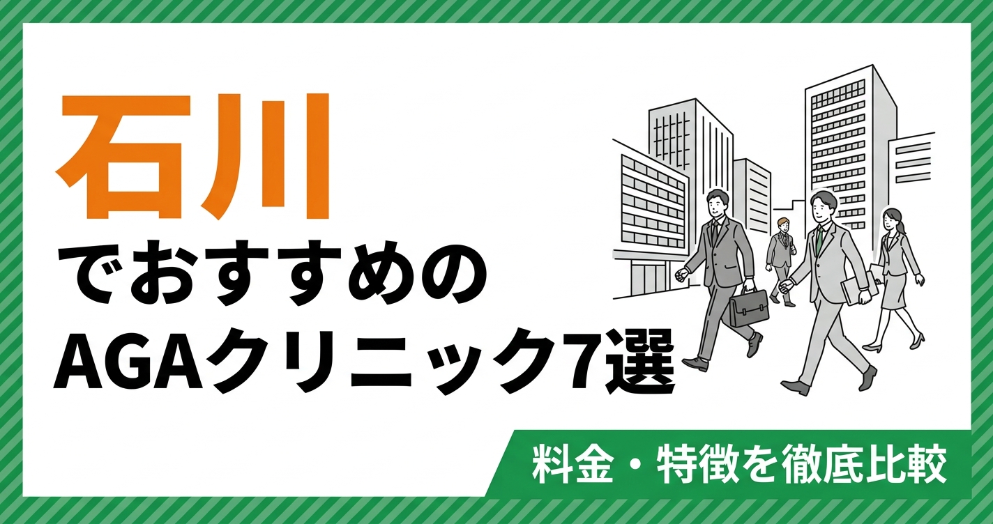 石川(金沢)でおすすめのAGAクリニック7選 料金・特徴を徹底比較