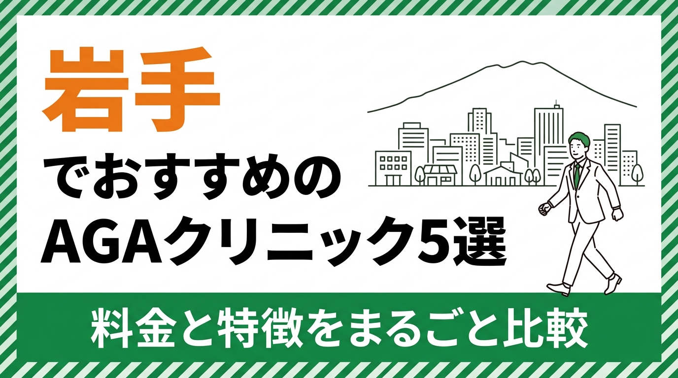 岩手のAGAクリニックおすすめ5選 料金・特徴を比較