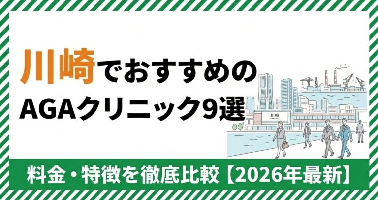川崎のAGAクリニック