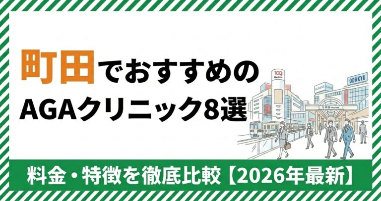 町田のAGAクリニック