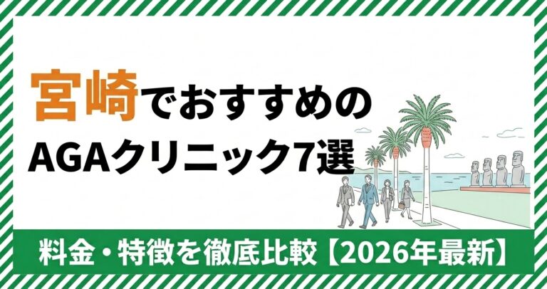 宮崎のAGAクリニック