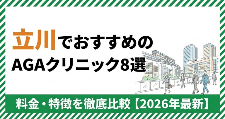 立川のAGAクリニック