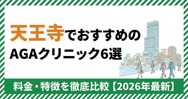 天王寺のAGAクリニック