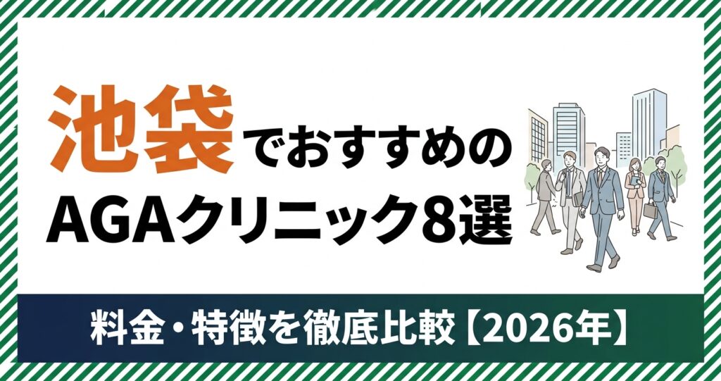 池袋のAGAクリニック