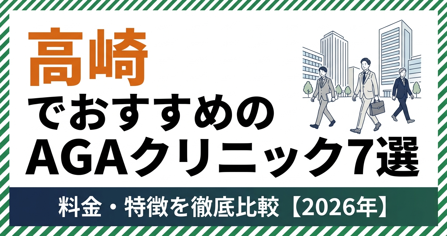 高崎のAGAクリニック