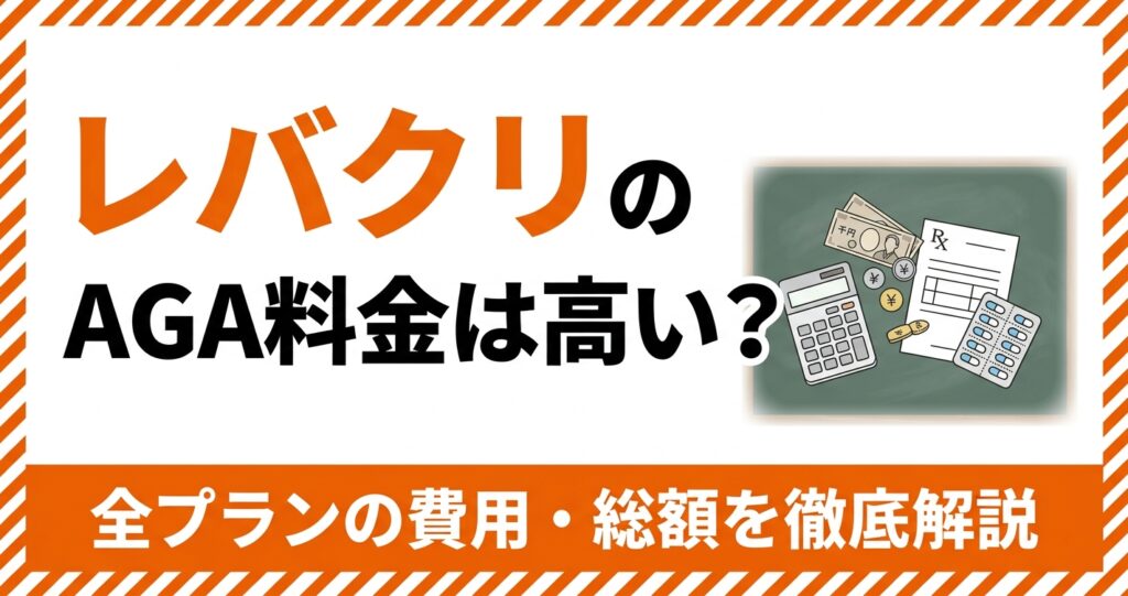 レバクリのAGA治療料金を解説するアイキャッチ画像