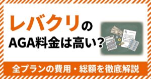 レバクリのAGA治療料金を解説するアイキャッチ画像
