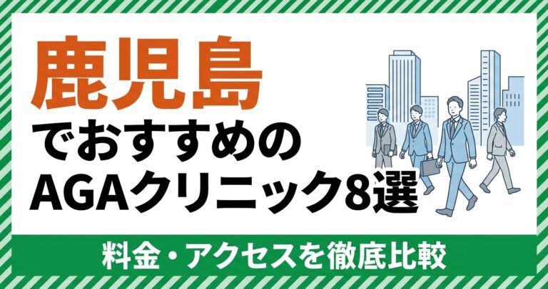 鹿児島のAGAクリニック