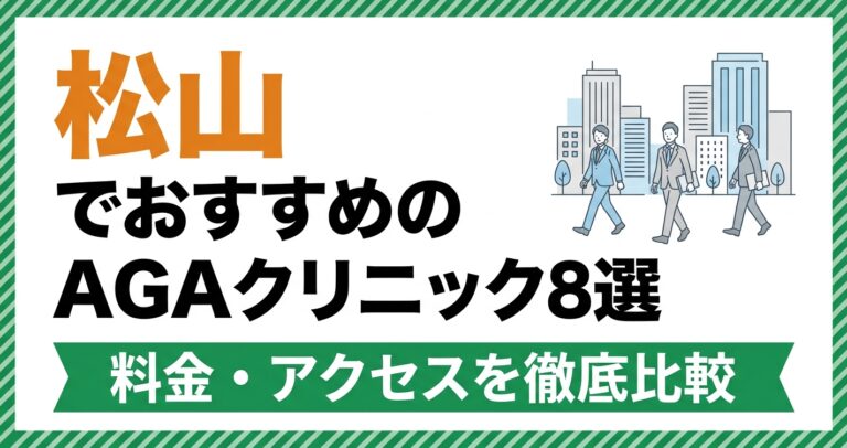 松山のAGAクリニック