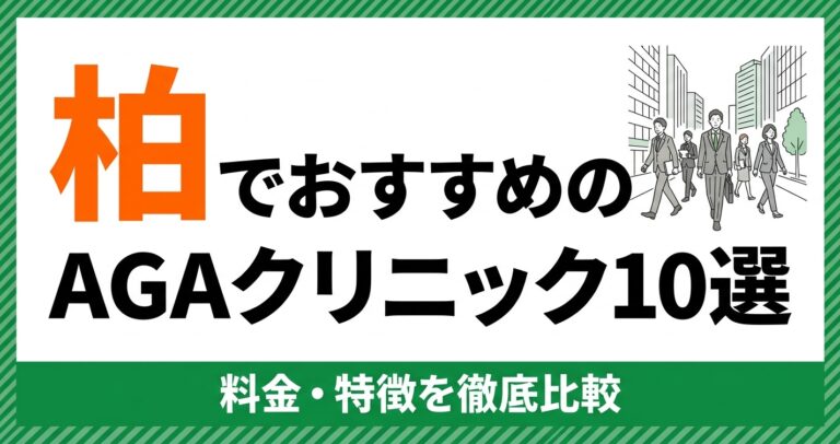 柏のAGAクリニック