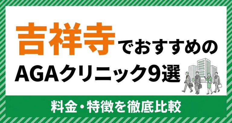 吉祥寺のAGAクリニック