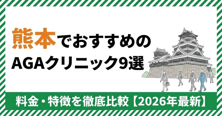 熊本のAGAクリニック