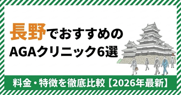 長野のAGAクリニック
