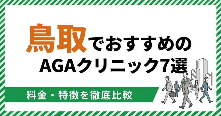 鳥取のAGAクリニック