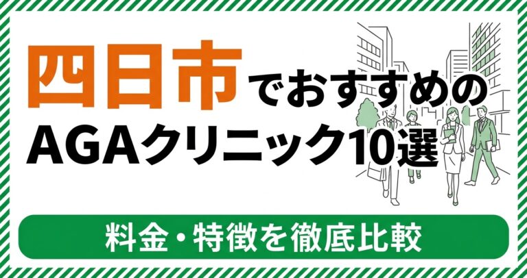 四日市のAGAクリニック