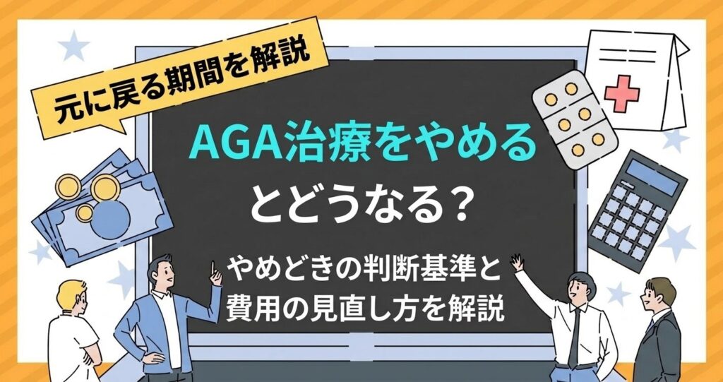 AGA治療をやめるとどうなるか 元に戻る期間とやめどきの判断基準