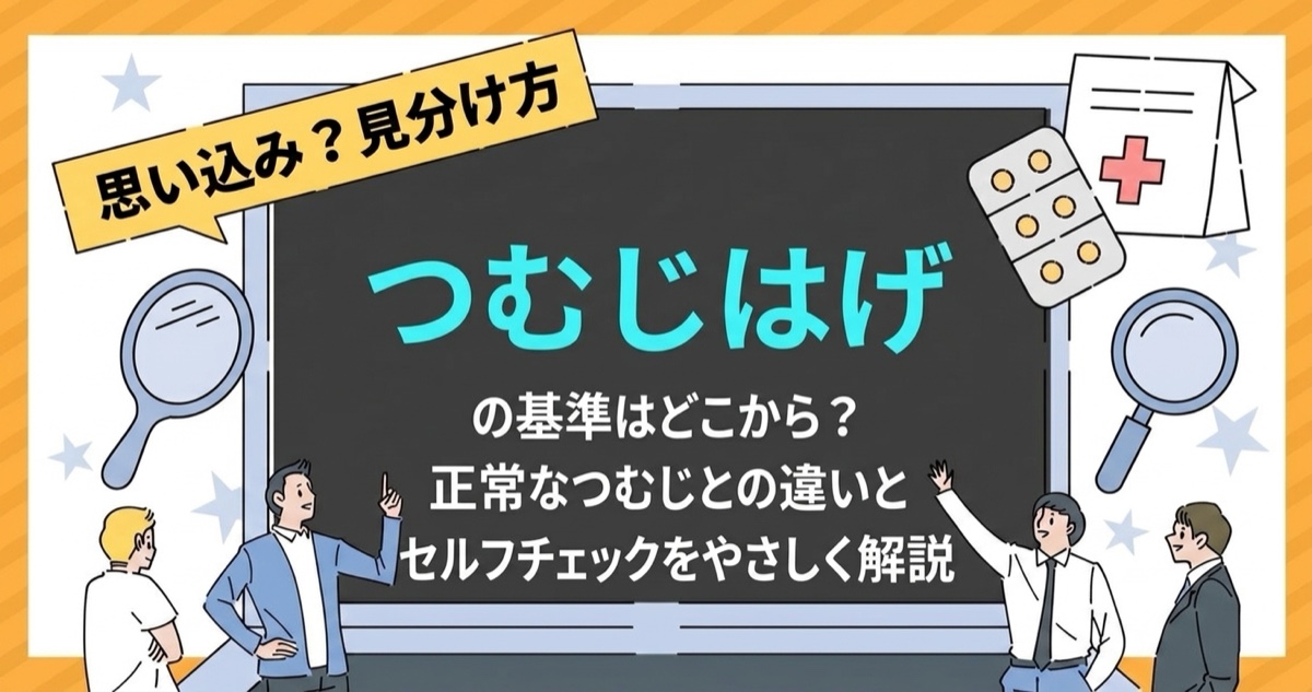 つむじはげの基準と思い込みとの見分け方を解説する記事のアイキャッチ画像