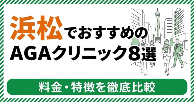 浜松のAGAクリニック