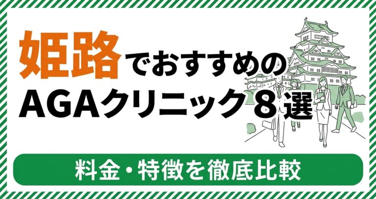 姫路のAGAクリニック
