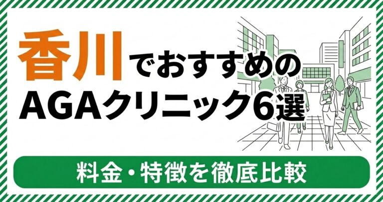 香川・高松のAGAクリニック