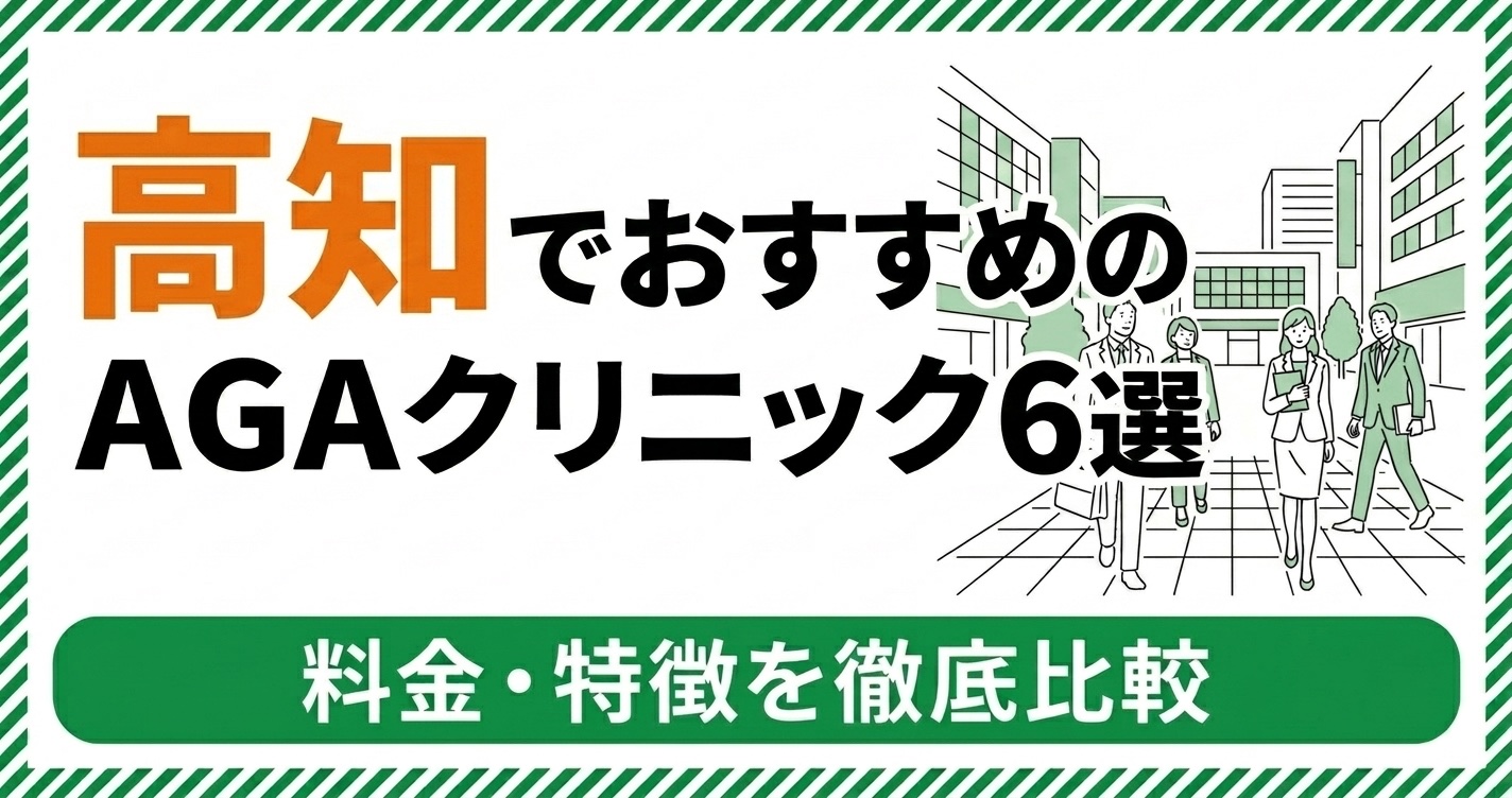 高知のAGAクリニック