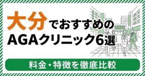 大分のAGAクリニック