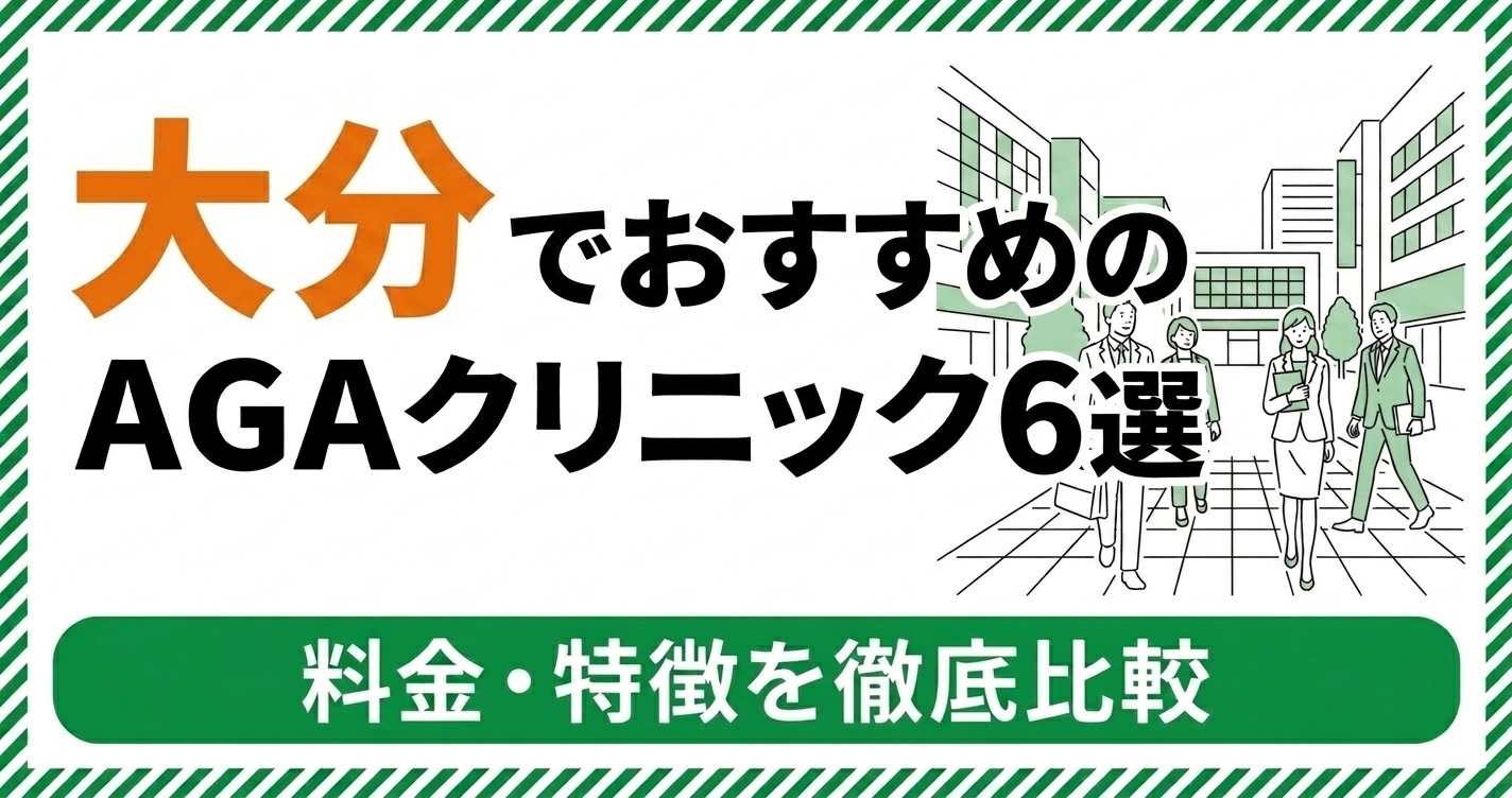 大分のAGAクリニック