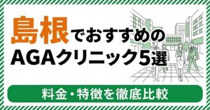 島根・松江のAGAクリニック