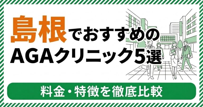 島根のAGAクリニック