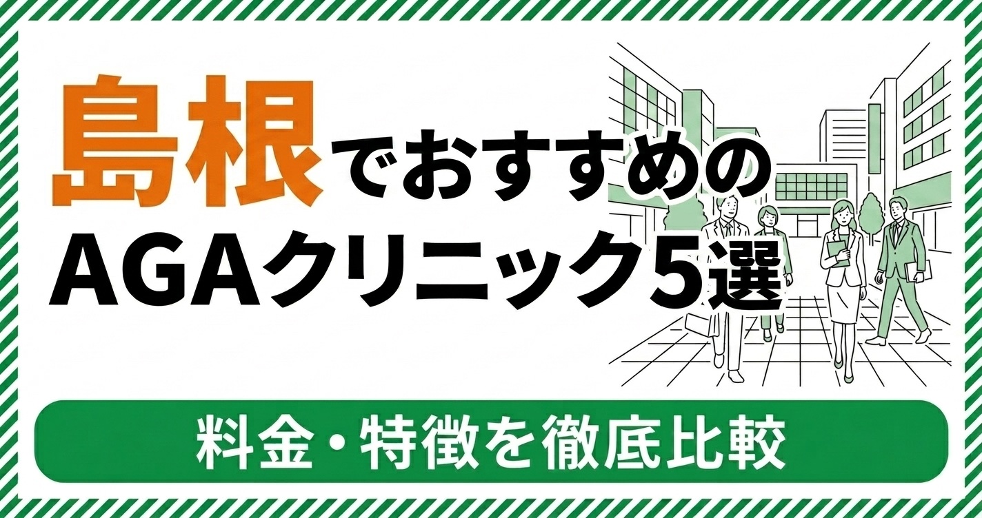 島根・松江のAGAクリニック