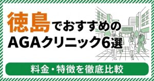 徳島のAGAクリニック