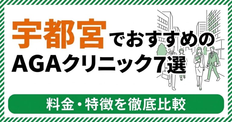 宇都宮のAGAクリニック