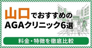 山口のAGAクリニック