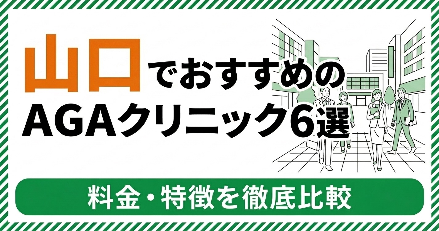 山口のAGAクリニック