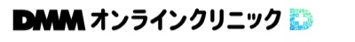 DMMオンラインクリニックのロゴ