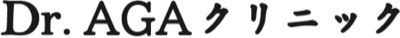 Dr.AGAクリニックのロゴ