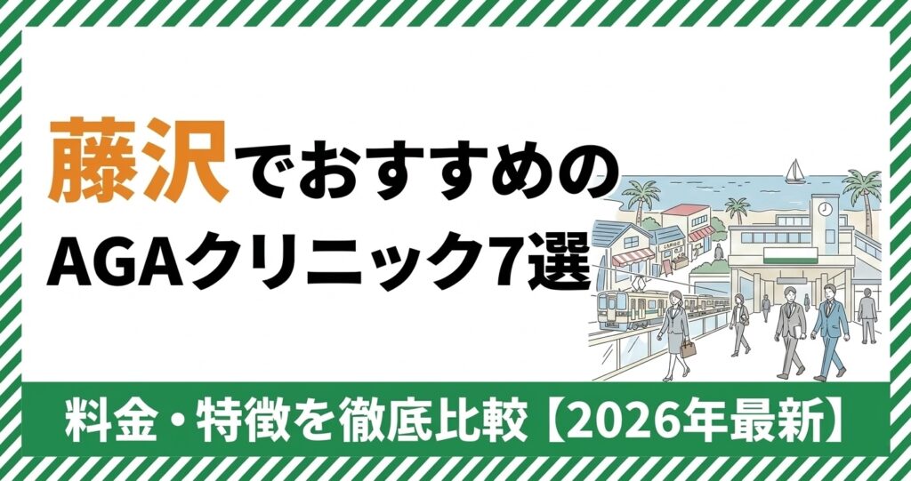 藤沢でおすすめのAGAクリニック7選 料金・特徴を徹底比較