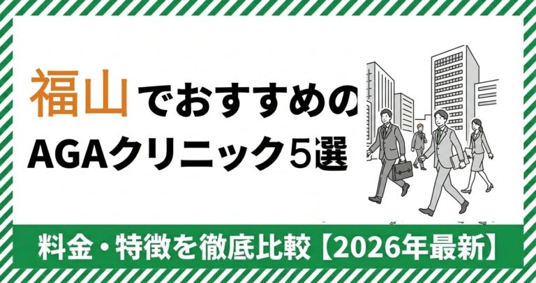 福山のAGAクリニック