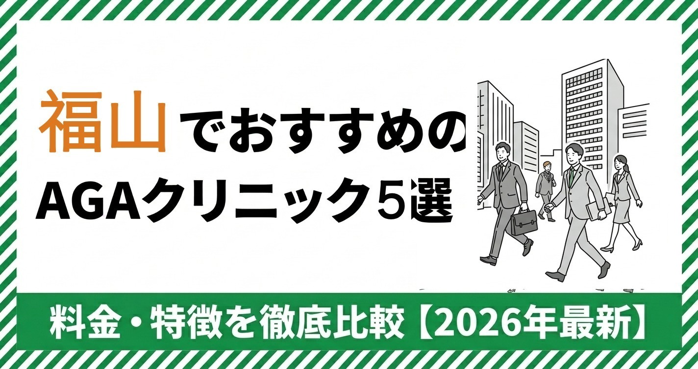 福山でおすすめのAGAクリニック5選 料金・特徴を徹底比較