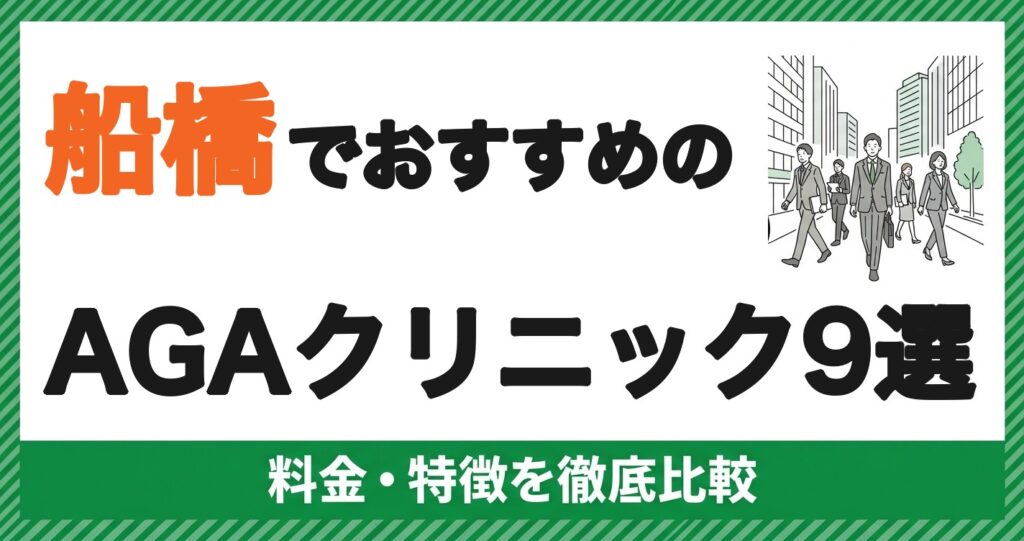 船橋でおすすめのAGAクリニック9選 料金・特徴を徹底比較