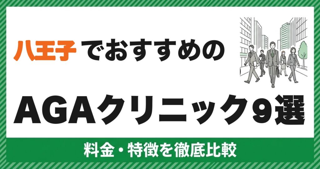 八王子でおすすめのAGAクリニック9選